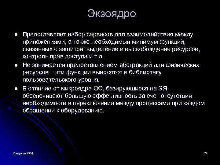 Экзоядро l l l Предоставляет набор сервисов для взаимодействия между приложениями, а также необходимый
