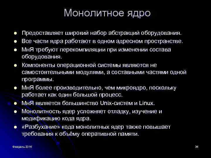 Монолитное ядро l l l l Предоставляет широкий набор абстракций оборудования. Все части ядра