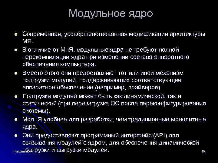 Модульное ядро Современная, усовершенствованная модификация архитектуры МЯ. l В отличие от Мн. Я, модульные