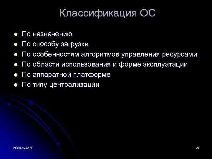 Классификация ОС l l l По назначению По способу загрузки По особенностям алгоритмов управления
