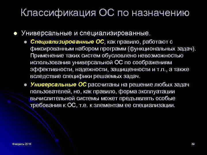 Классификация ОС по назначению l Универсальные и специализированные. l l Специализированные ОС, как правило,