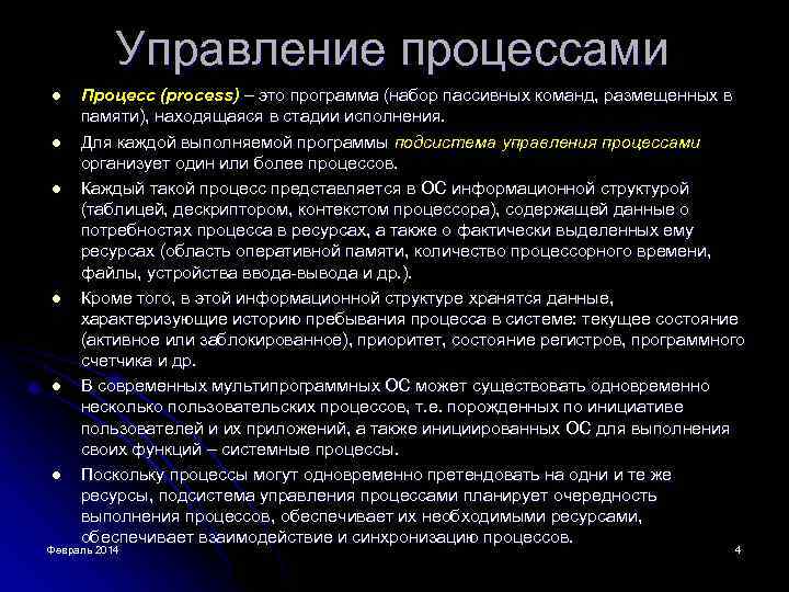 Управление процессами l l l Процесс (process) – это программа (набор пассивных команд, размещенных