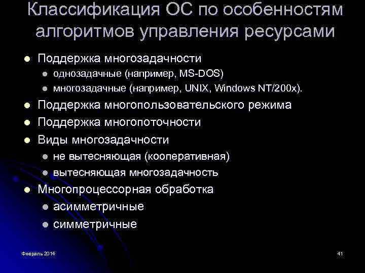 Классификация ОС по особенностям алгоритмов управления ресурсами l Поддержка многозадачности l l l Поддержка