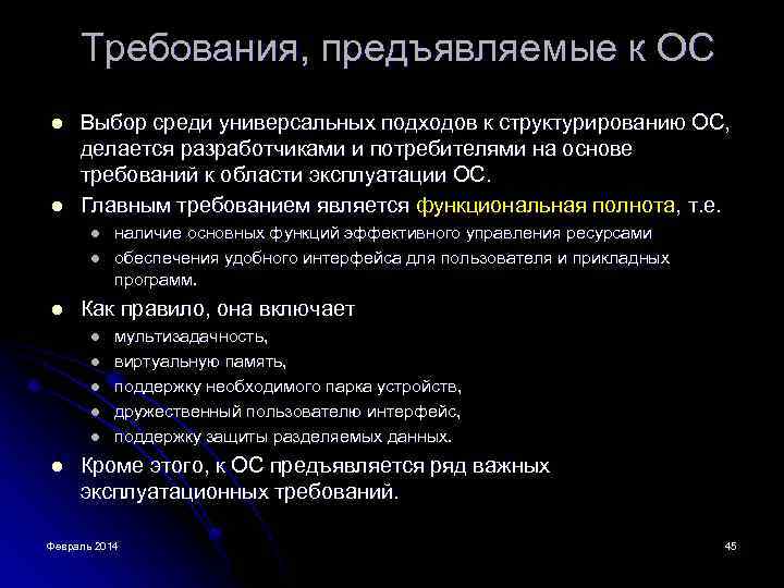 Требования, предъявляемые к ОС l l Выбор среди универсальных подходов к структурированию ОС, делается