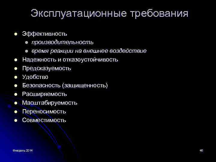 Эксплуатационные требования l l l l l Эффективность l производительность l время реакции на