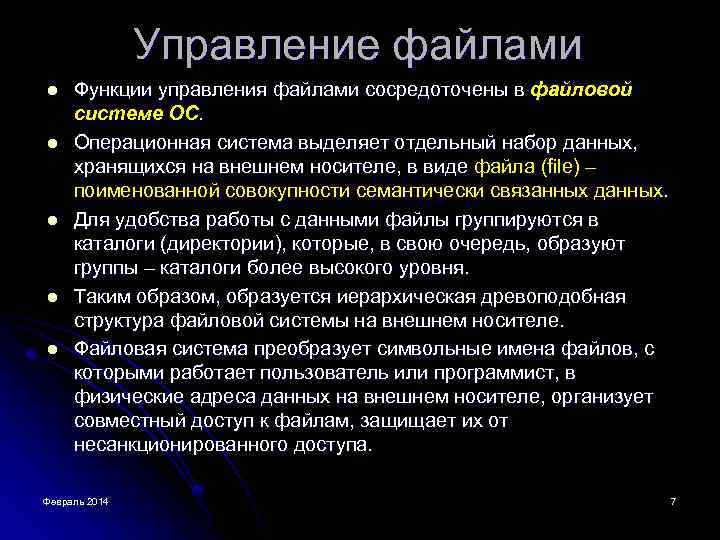 Управление файлами l l l Функции управления файлами сосредоточены в файловой системе ОС. Операционная