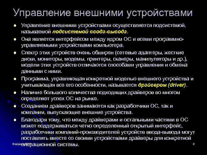 Управление внешними устройствами осуществляется подсистемой, называемой подсистемой ввода-вывода. l Она является интерфейсом между ядром