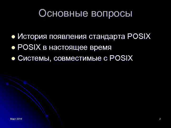 Основные вопросы История появления стандарта POSIX l POSIX в настоящее время l Системы, совместимые