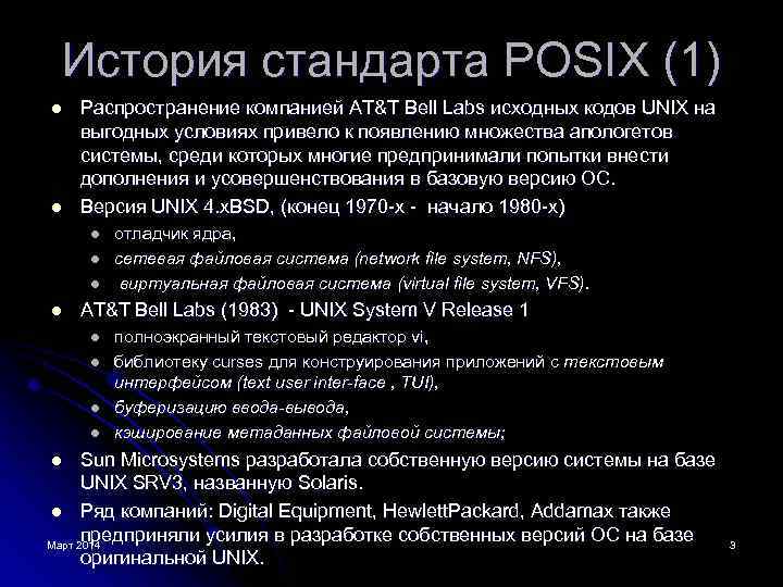 История стандарта POSIX (1) l l Распространение компанией AT&T Bell Labs исходных кодов UNIX