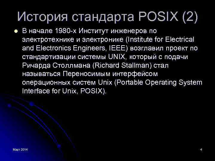 История стандарта POSIX (2) l В начале 1980 -х Институт инженеров по электротехнике и