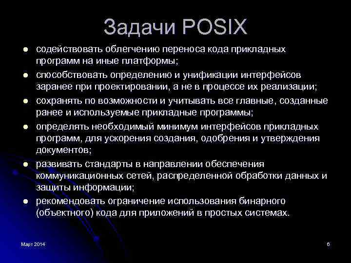 Задачи POSIX l l l содействовать облегчению переноса кода прикладных программ на иные платформы;