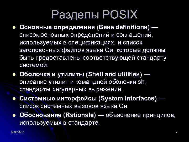 Разделы POSIX l l Основные определения (Base definitions) — список основных определений и соглашений,