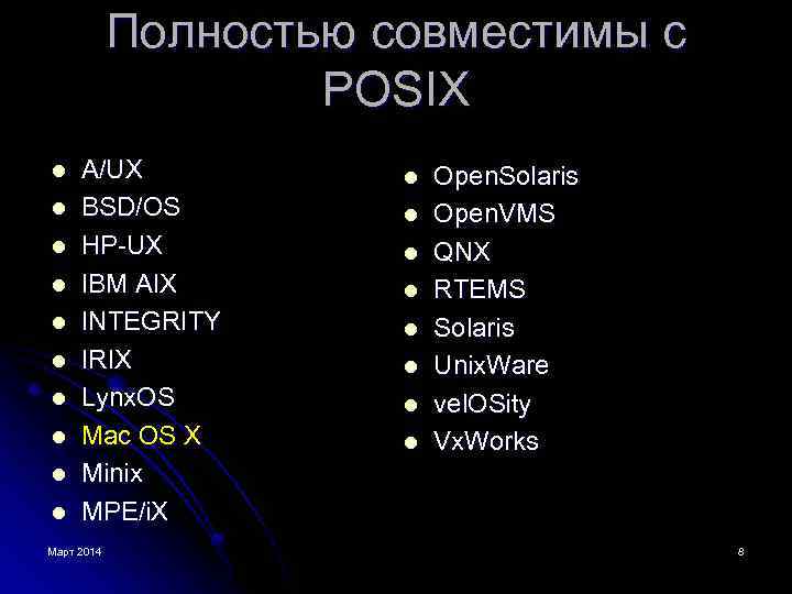 Полностью совместимы с POSIX l l l l l A/UX BSD/OS HP-UX IBM AIX