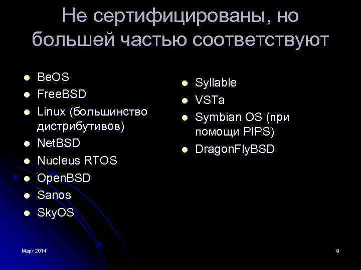 Не сертифицированы, но большей частью соответствуют l l l l Be. OS Free. BSD