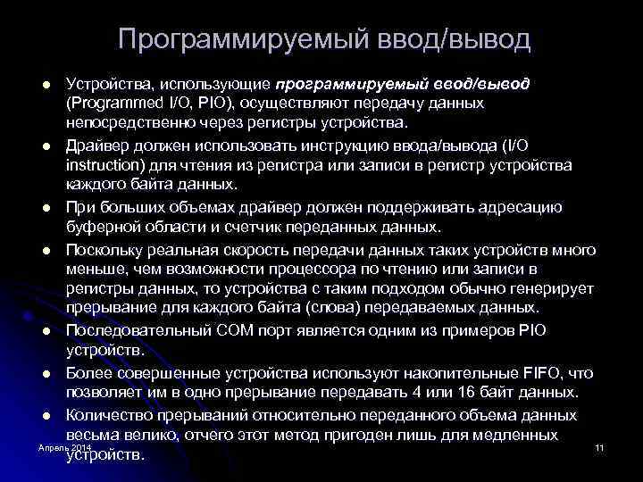 Программируемый ввод/вывод Устройства, использующие программируемый ввод/вывод (Programmed I/O, PIO), осуществляют передачу данных непосредственно через