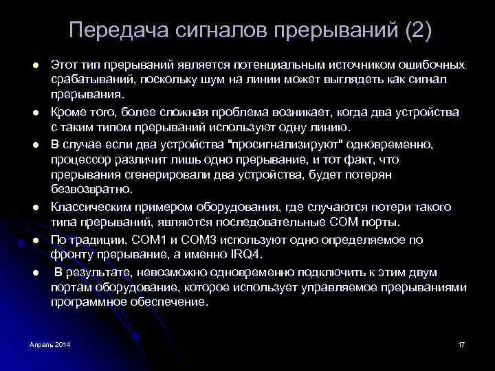 Передача сигналов прерываний (2) l l l Этот тип прерываний является потенциальным источником ошибочных