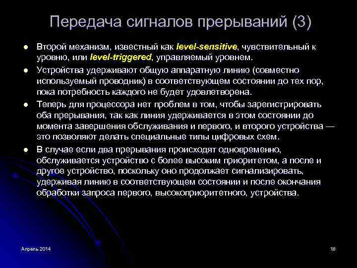 Передача сигналов прерываний (3) l l Второй механизм, известный как level-sensitive, чувствительный к уровню,