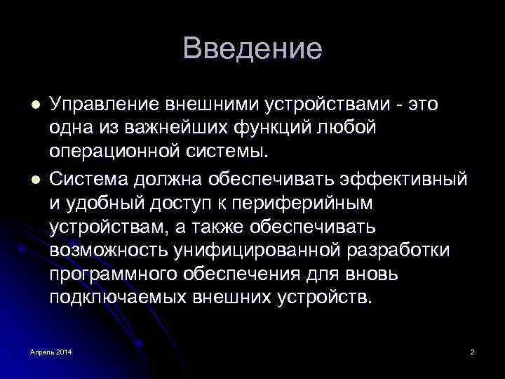 Введение l l Управление внешними устройствами - это одна из важнейших функций любой операционной