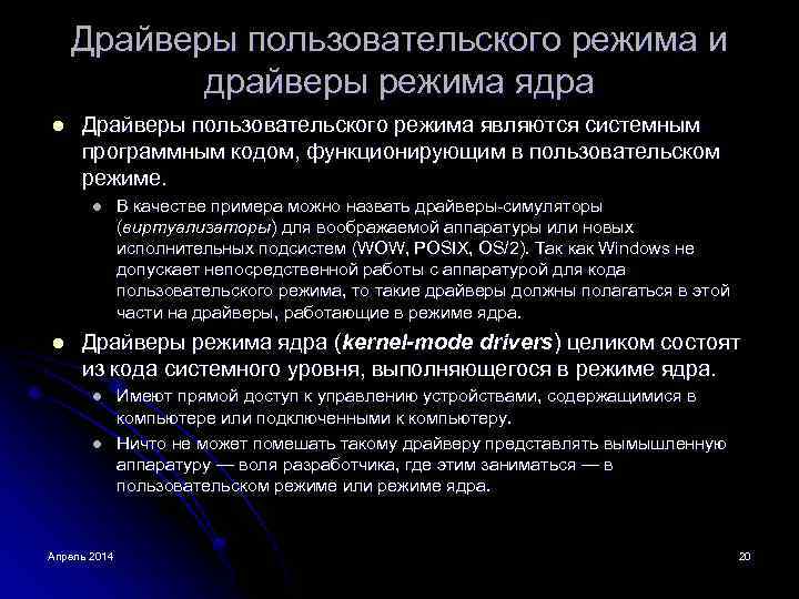 Драйверы пользовательского режима и драйверы режима ядра l Драйверы пользовательского режима являются системным программным