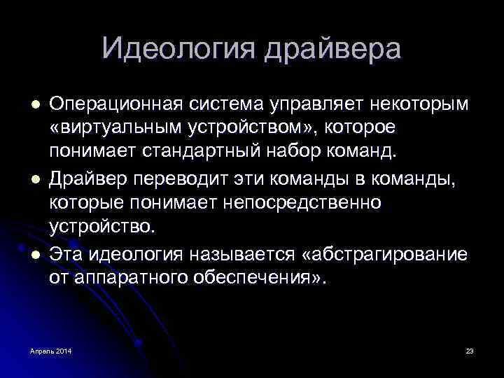 Идеология драйвера l l l Операционная система управляет некоторым «виртуальным устройством» , которое понимает