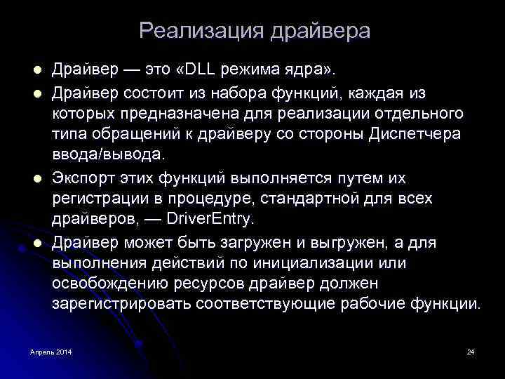 Реализация драйвера l l Драйвер — это «DLL режима ядра» . Драйвер состоит из