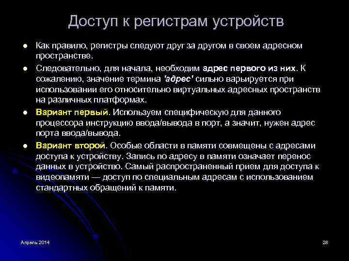 Доступ к регистрам устройств l l Как правило, регистры следуют друг за другом в