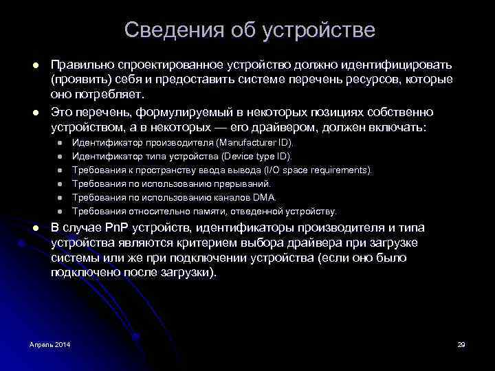 Сведения об устройстве l l Правильно спроектированное устройство должно идентифицировать (проявить) себя и предоставить