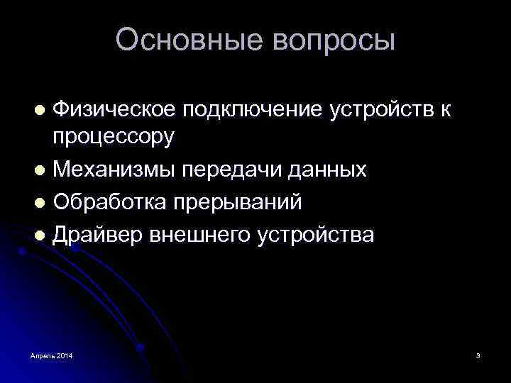 Основные вопросы Физическое подключение устройств к процессору l Механизмы передачи данных l Обработка прерываний