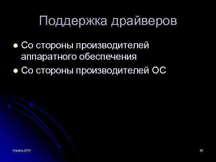 Поддержка драйверов Со стороны производителей аппаратного обеспечения l Со стороны производителей ОС l Апрель