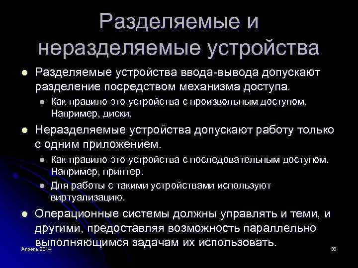 Устройство деления. Способы использования неразделяемых устройств. Разделяемые и неразделяемые устройства ввода вывода. Разделяемое и неразделяемое устройство. Неразделяемые ресурсы ОС.