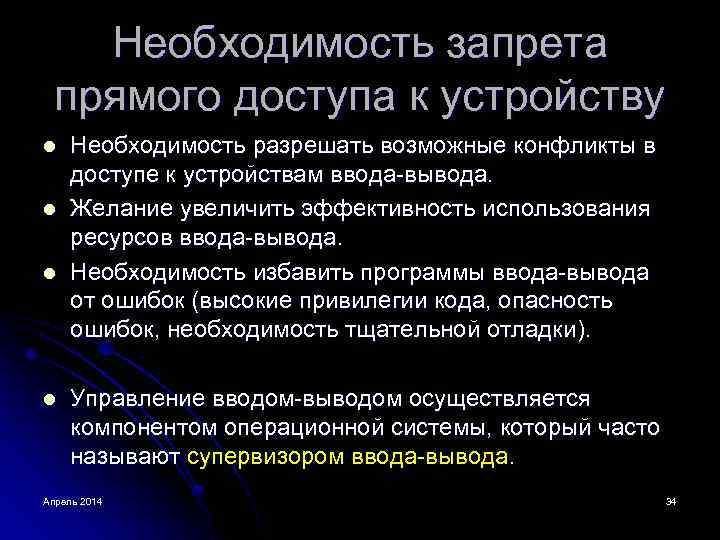 Необходимость запрета прямого доступа к устройству l l Необходимость разрешать возможные конфликты в доступе