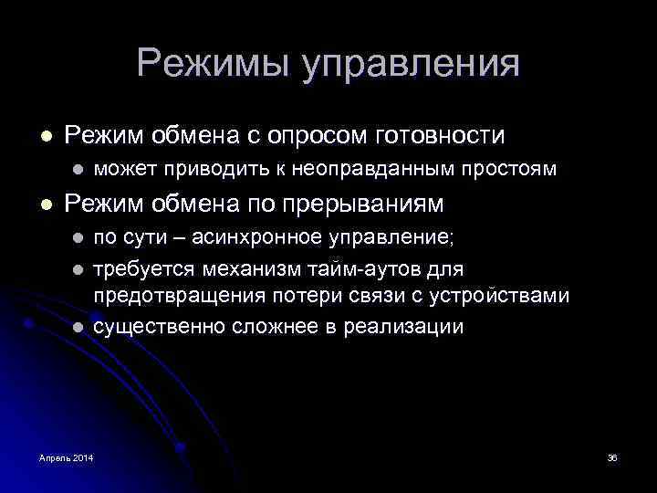 Режимы управления. Режим обмена с опросом готовности устройства ввода-вывода. Режимы управления вводом-выводом. Режимы управления вводом выводом в ОС. Режим системного управления.