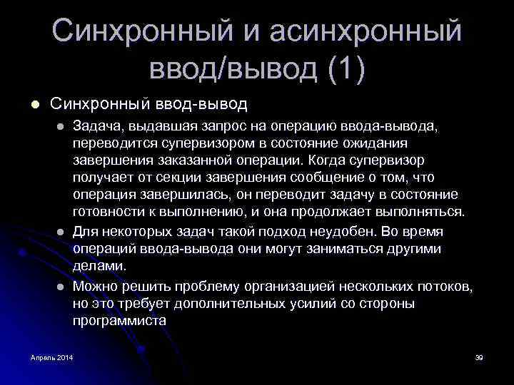 Синхронный и асинхронный ввод/вывод (1) l Синхронный ввод-вывод l l l Задача, выдавшая запрос