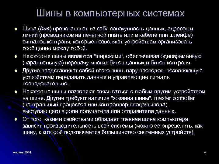 Шины в компьютерных системах l l l Шина (bus) представляет из себя совокупность данных,