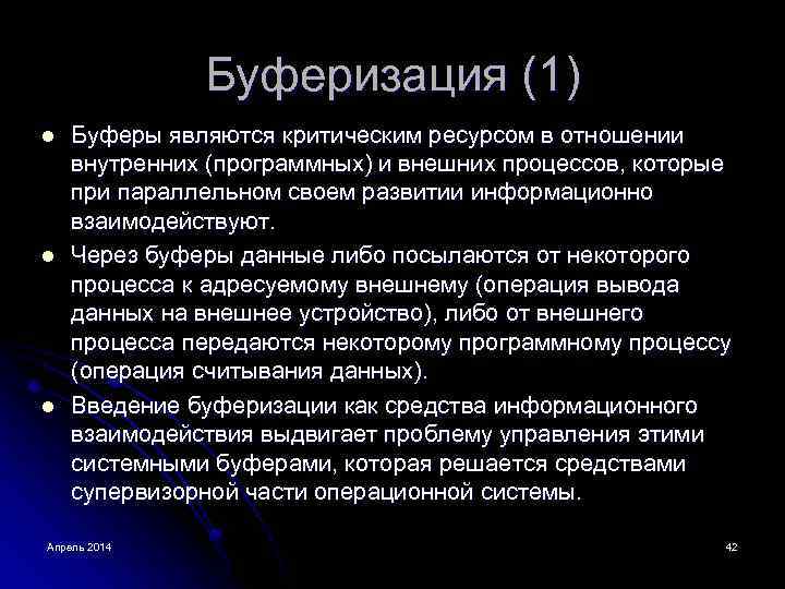 Буферизация. Буферизация данных. Буферизация данных в ОС. Виды буферизации. Буферизация и кэширование.