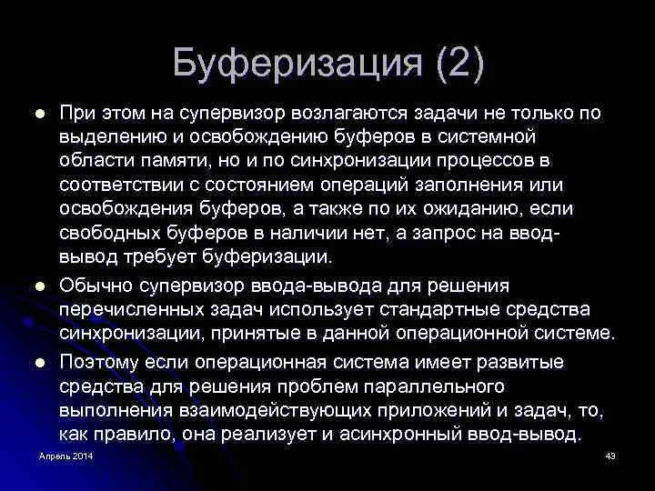 Буферизация (2) l l l При этом на супервизор возлагаются задачи не только по