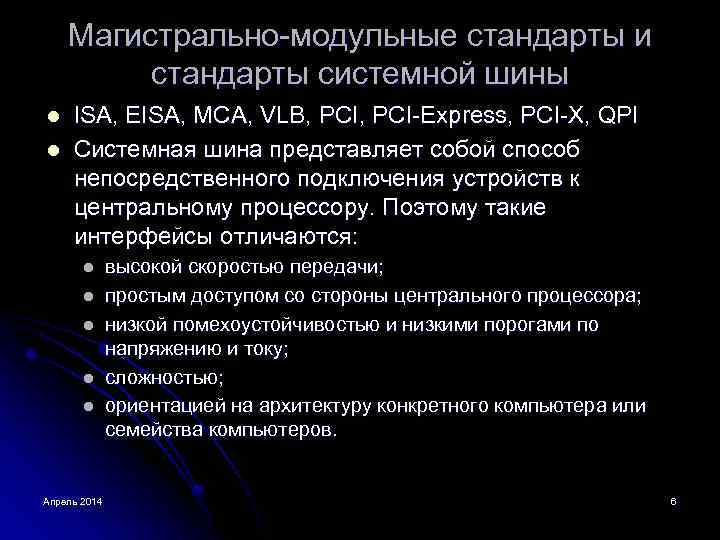 Магистрально-модульные стандарты и стандарты системной шины l l ISA, EISA, MCA, VLB, PCI-Express, PCI-X,