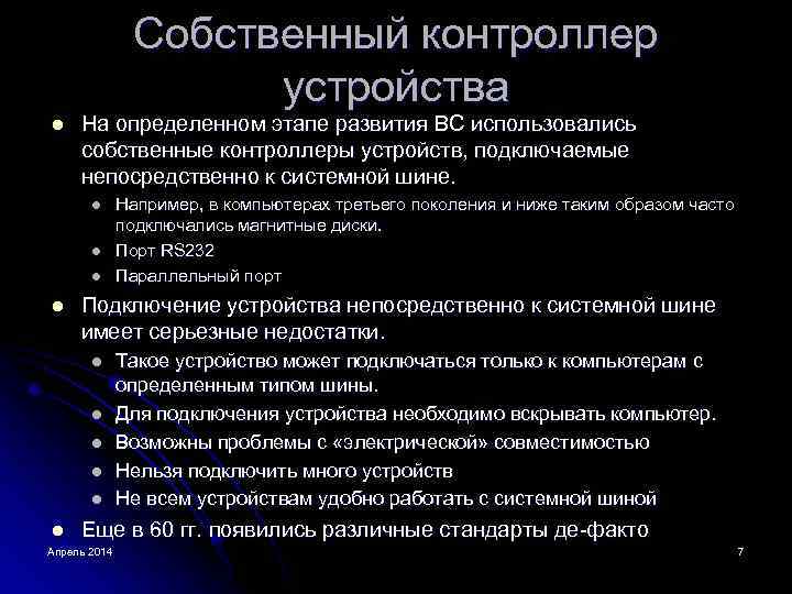 Собственный контроллер устройства l На определенном этапе развития ВС использовались собственные контроллеры устройств, подключаемые