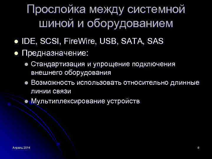 Прослойка между системной шиной и оборудованием l l IDE, SCSI, Fire. Wire, USB, SATA,