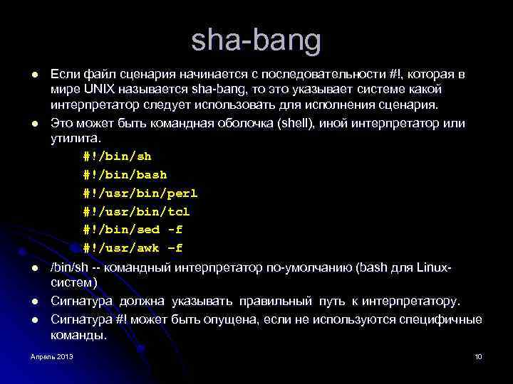sha-bang l l l Если файл сценария начинается с последовательности #!, которая в мире