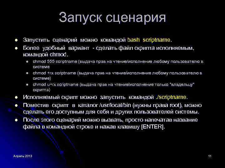 Запуск сценария l l Запустить сценарий можно командой bash scriptname. Более удобный вариант -