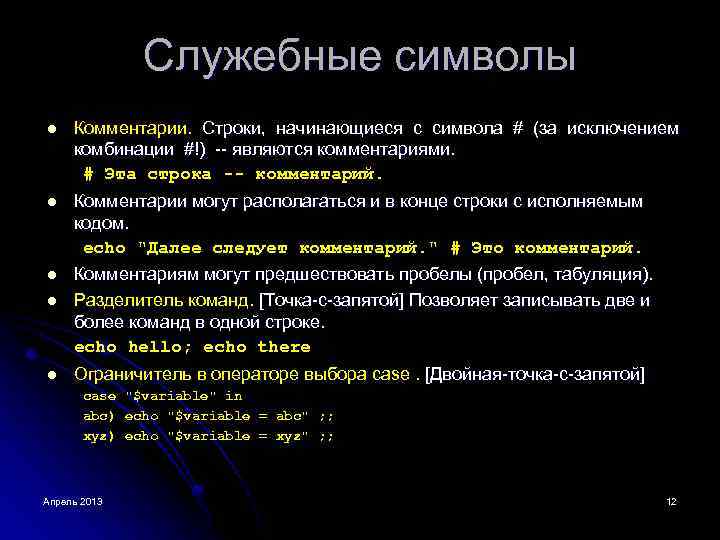 Строка начинающаяся символами. Служебные символы. Служебные символы в коде. C служебные символы в строке. Служебные символы в тексте.