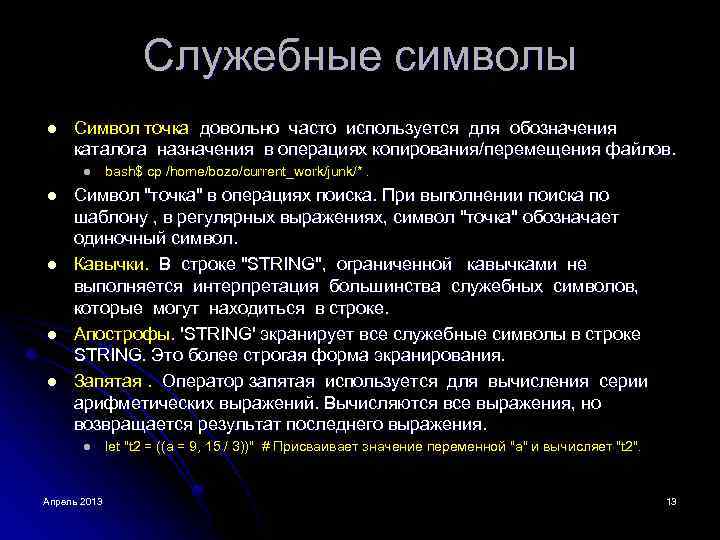 Служебные символы l Символ точка довольно часто используется для обозначения каталога назначения в операциях