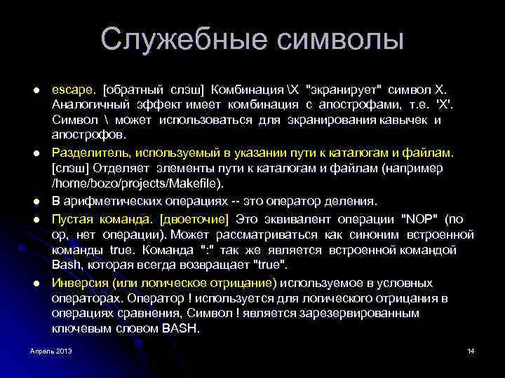 Служебные символы l l l escape. [обратный слэш] Комбинация X "экранирует" символ X. Аналогичный