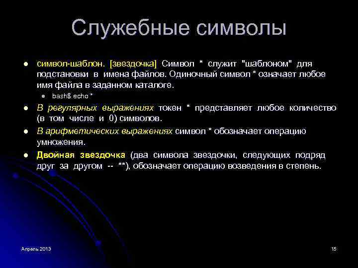 Служебные символы l символ-шаблон. [звездочка] Символ * служит "шаблоном" для подстановки в имена файлов.