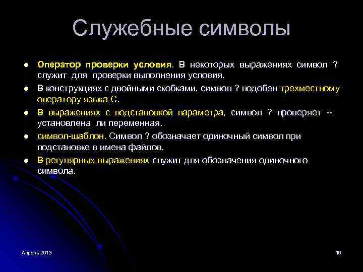 Служебные символы l l l Оператор проверки условия. В некоторых выражениях символ ? служит
