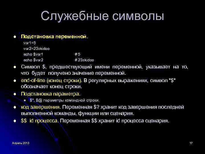 Служебные символы l Подстановка переменной. var 1=5 var 2=23 skidoo echo $var 1 echo