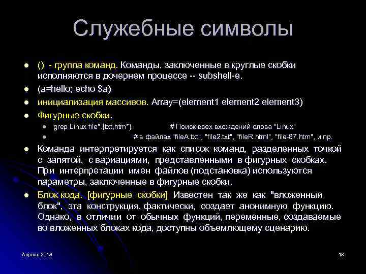 Служебные символы l l () - группа команд. Команды, заключенные в круглые скобки исполняются