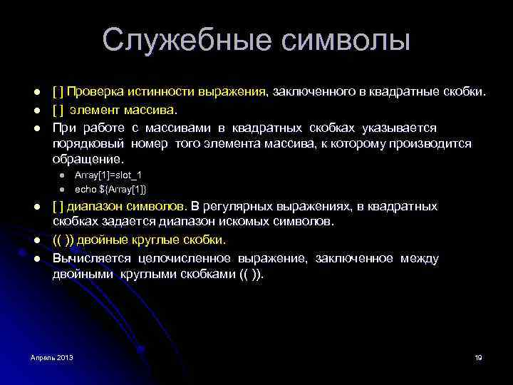 Служебные символы l l l [ ] Проверка истинности выражения, заключенного в квадратные скобки.