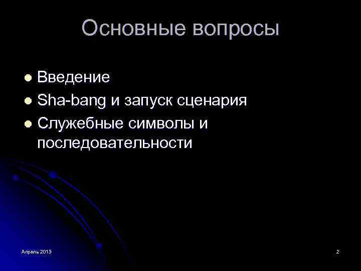 Основные вопросы Введение l Sha-bang и запуск сценария l Служебные символы и последовательности l